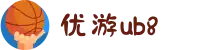 优游国际(股份)有限公司-UB8共创美好未来